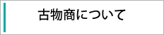 古物商について